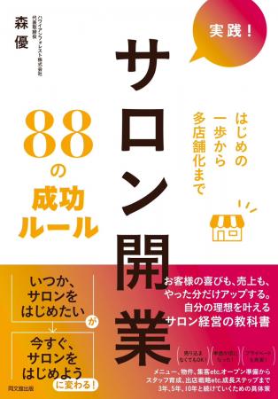 書籍『実践！サロン開業88の成功ルール』が12月utf-8