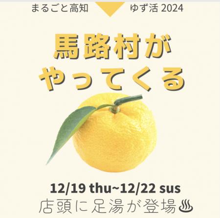 銀座にある高知県のアンテナショップで12/19からutf-8