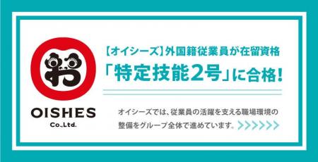 【オイシーズグループ】外国籍従業員２名が在留資格「