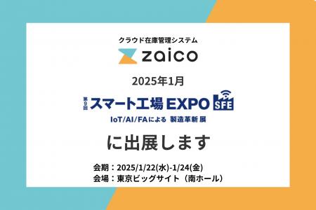 クラウド在庫管理システムzaico、2025年1月のスマート