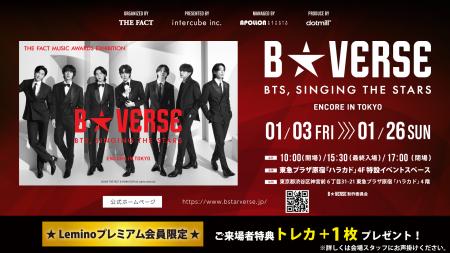 「Leminoプレミアム」会員限定！「B★VERSE（BTS、星を