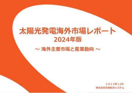 「太陽光発電海外市場レポート2024年版」 発行のお知