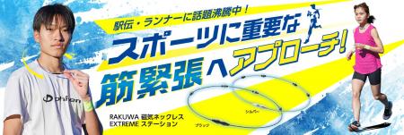 駅伝・ランナーに話題沸騰中のネックレスに新サイズが