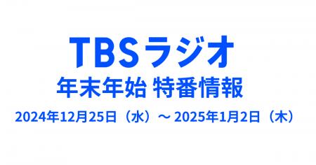 年末年始のTBSラジオは必聴コンテンツが盛り沢山！特