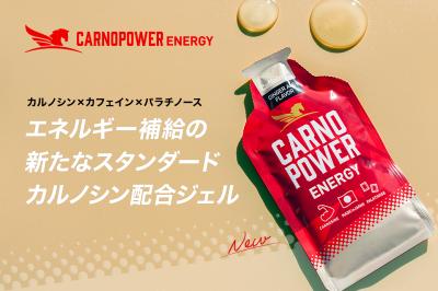 エネルギージェル『カルノパワーENERGY』新フレーバー