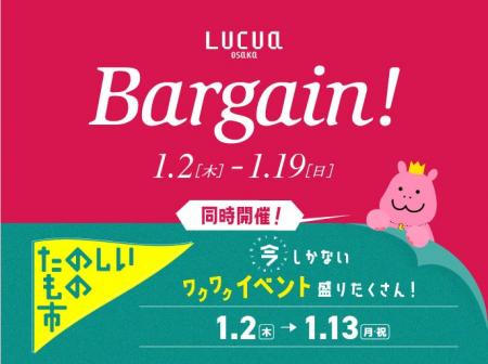 ルクア大阪の初売りは2025年1月2日(木)から！ムダ満喫