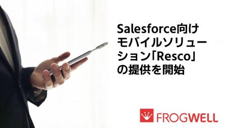 フロッグウェル、Salesforce向けモバイルソリューショ