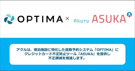 アクル、宿泊施設に特化した直販予約システム「OPTIMA