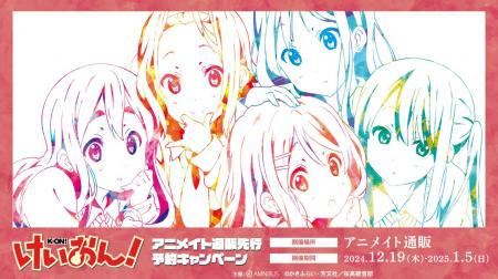 「『けいおん！』アニメイト通販先行予約キャンペーン