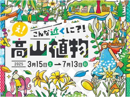 【六甲高山植物園】新イベント開催決定！憧れのutf-8