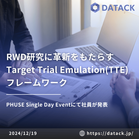 RWD研究に革新をもたらすTarget Trial Emulation（TTE