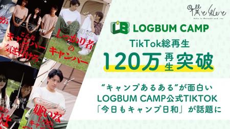 TikTok総再生120万回突破！“キャンプあるある”が面白