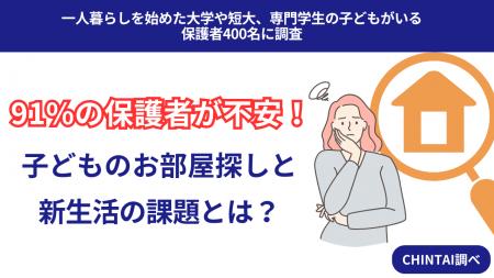 子どものお部屋探し、保護者の9割が「不安」！新生活