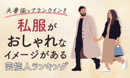 【夫妻揃ってランクインも】私服がおしゃれなイメージ