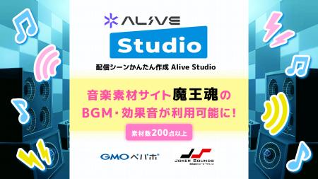 「Alive Studio byGMOペパボ」、月間150万PVの音楽素