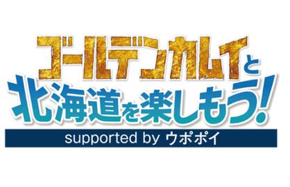 「ゴールデンカムイと北海道を楽しもう！supported by