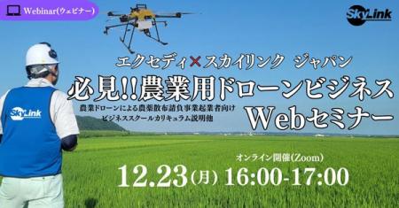 エクセディ×SkyLink Japan 「必見!!農業用ドローンビ