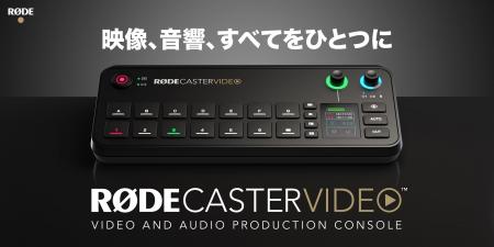 【RODE（ロード）新商品】映像制作やライブ配信に新た