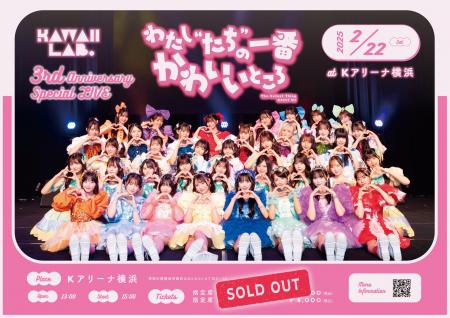 アイドルプロジェクト「KAWAII LAB.」3周年スペシャル