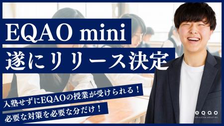 入塾せずにEQAOの授業が受けられるEQAO miniリリース