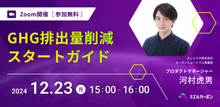 【12月23日開催無料セミナー】GHG排出量削減 スタート