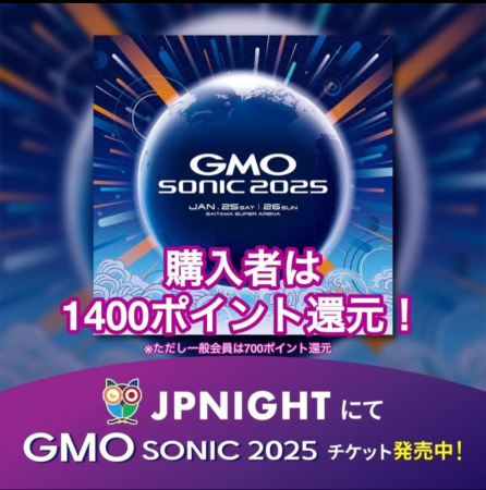 【JP Nightなら1,400円分のポイントバック】GMO SONIC