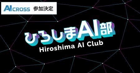 AI CROSSがひろしまAI部に参画。広島県のAI教育やAI活