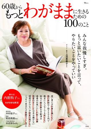 【累計192万部突破】ベストセラー「60歳・100のこと」