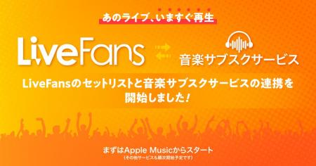 音楽ライブ情報サービス「LiveFans」のセットリストと