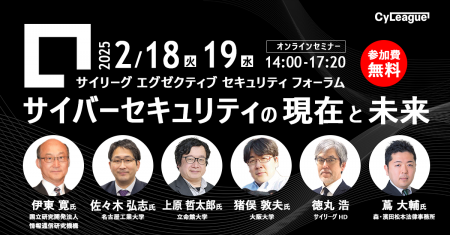 サイリーグ、最新動向と実践解決策を探るオンラインセ