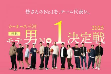 「モテ男No.1決定戦 2025」開催決定！！