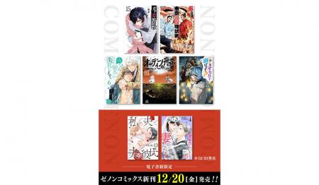 【コアミックス新刊】ゼノンコミックス 12/20,12/21発