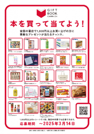 【文化通信社】プレゼント企画「本を買って当てよう！