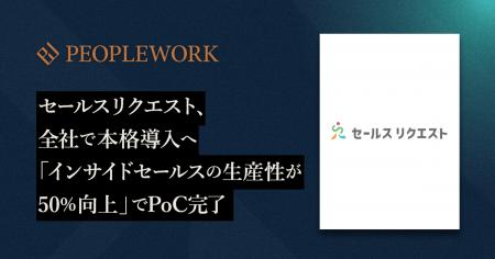 PeopleXの「PeopleWork」がセールスリクエスト全社へ