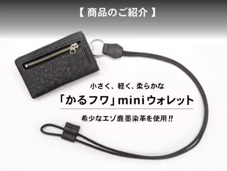 エゾ鹿革×墨染の新たなサステナブルプロダクト　utf-8