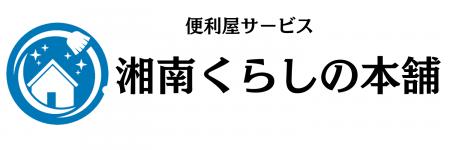 便利屋「湘南くらしの本舗」が茅ヶ崎市と寒川町utf-8