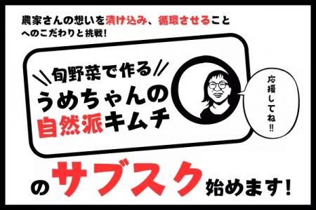 山梨の韓国料理店が旬野菜で作る『自然派キムチutf-8