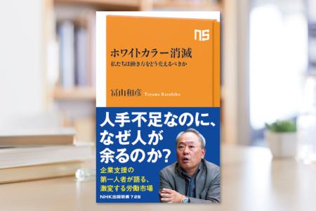 発売たちまち6刷決定！　冨山和彦『ホワイトカラー消