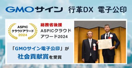 総務省後援ASPICクラウドアワード2024で「GMOサイン電