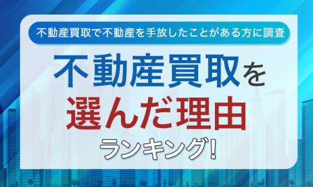 【不動産買取で不動産を手放したことがある方に調査】