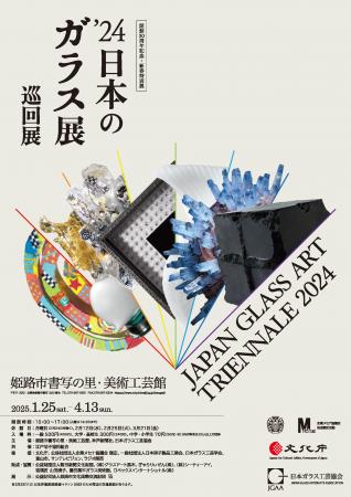 新春特別展「’24日本のガラス展　巡回展」を開催しま