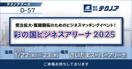 【生産管理とDXのテクノア】が『彩の国ビジネスアリー