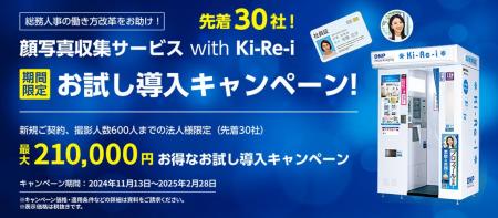 DNP顔写真収集サービス with Ki-Re-i　『期間限定 お