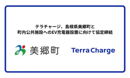 テラチャージ、島根県美郷町と町内公共施設へのEV充電