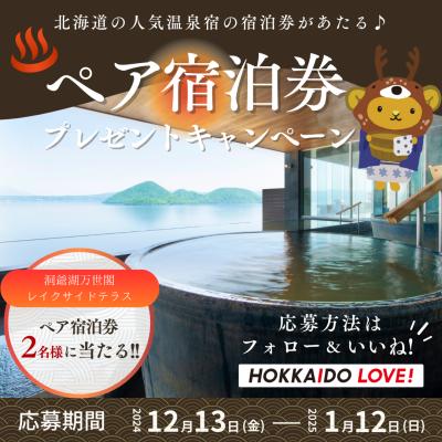 HOKKAIDO LOVE！公式Xで応募 北海道の人気温泉宿の宿