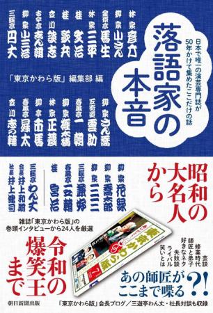 立川談志、古今亭志ん朝、春風亭昇太、春風亭一之輔……