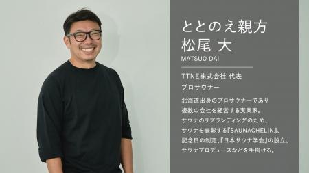 ととのえ親方／松尾大氏が語る、日本のサウナ文化のリ