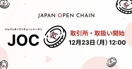 ジャパンオープンチェーントークン（JOC）2024年12月2