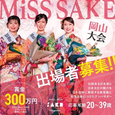 「日本酒」の魅力を発信するアンバサダー・2025 Miss 