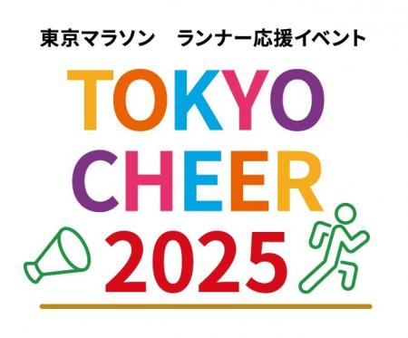 東京マラソン ランナー応援イベント「TOKYO CHEEutf-8